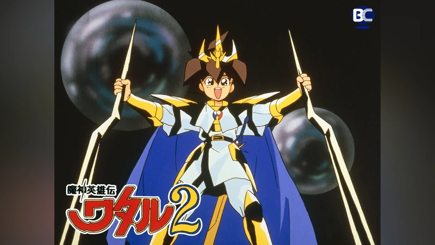魔神英雄伝ワタル2