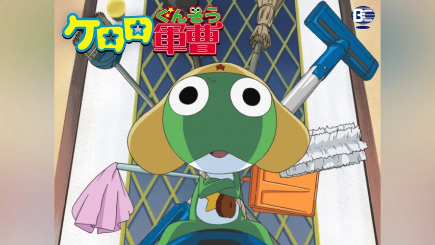 ケロロ軍曹 1st シーズン