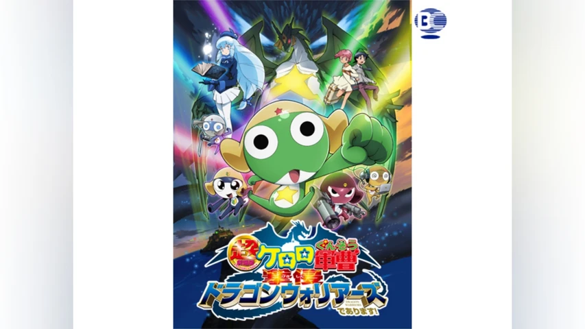 超劇場版ケロロ軍曹 撃侵ドラゴンウォリアーズであります!
