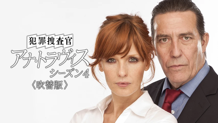 犯罪捜査官 アナ・トラヴィス シーズン4