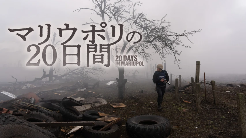 マリウポリの20日間