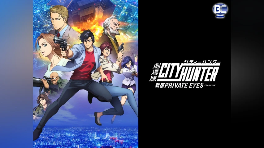 劇場版シティーハンター <新宿プライベート・アイズ>