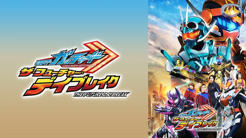 映画  仮面ライダーガッチャード ザ・フューチャー・デイブレイク