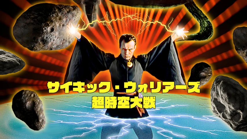 サイキック・ウォリアーズ/超時空大戦
