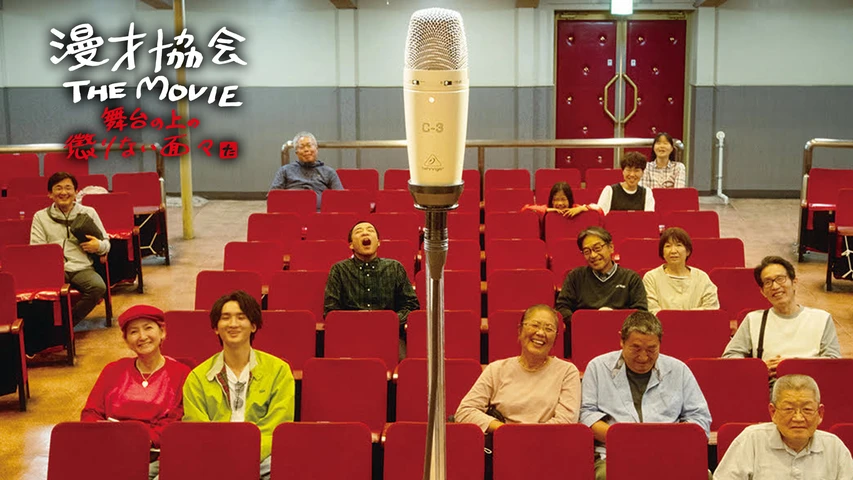 漫才協会 THE MOVIE 〜舞台の上の懲りない面々〜