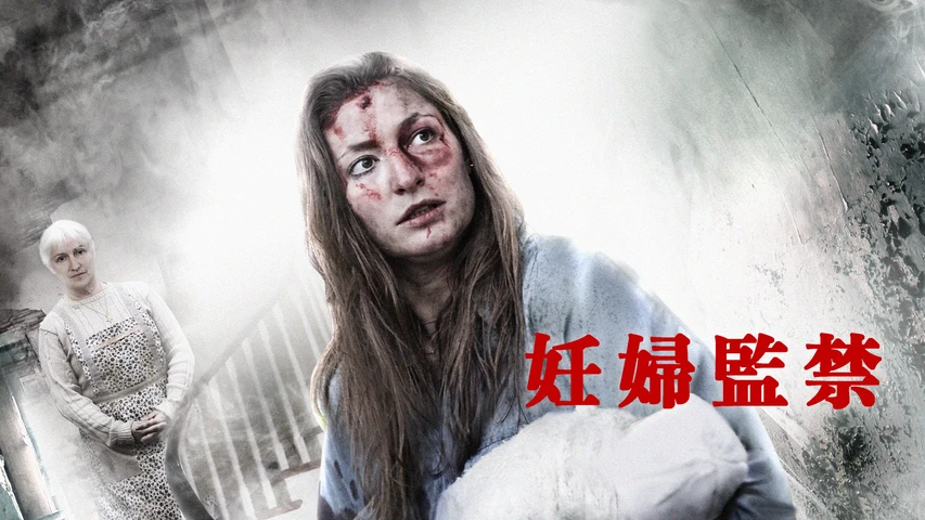 妊婦監禁
