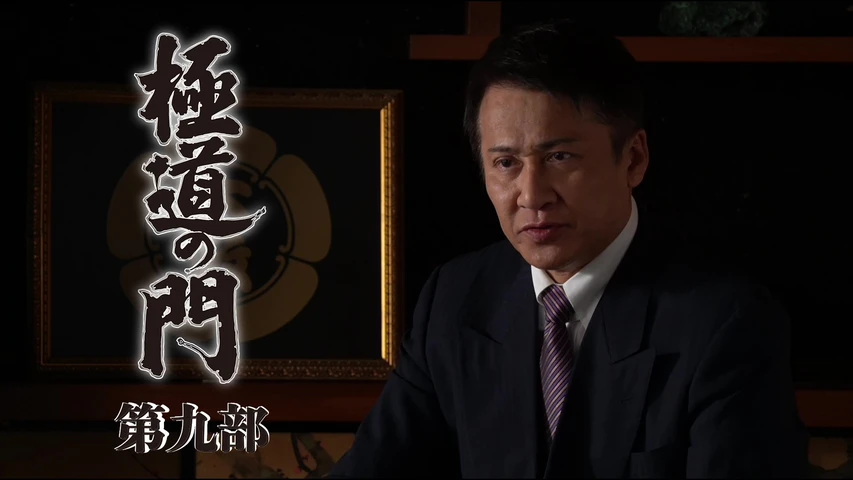 極道の門 第九部