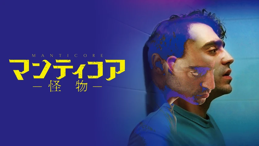 マンティコア 怪物