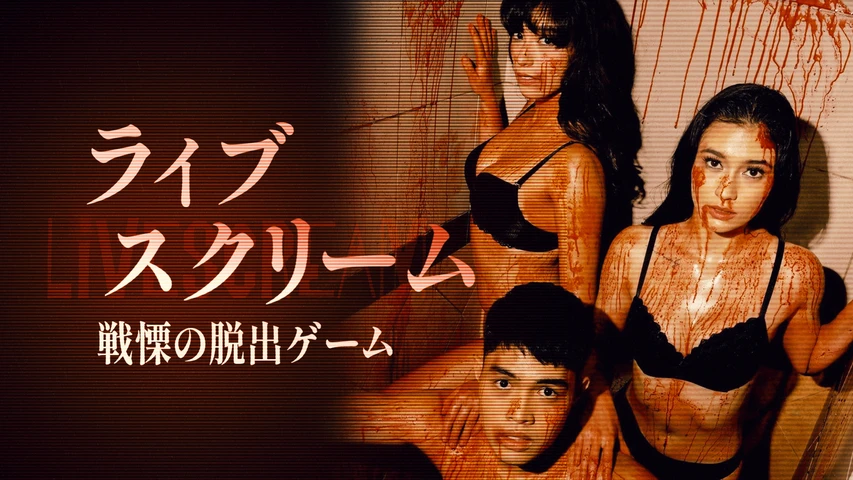 ライブスクリーム 戦慄の脱出ゲーム