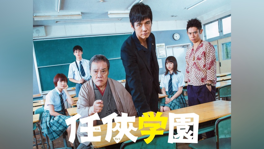 任俠学園｜フジテレビの人気ドラマ・アニメ・TV番組の動画が見放題＜FOD＞