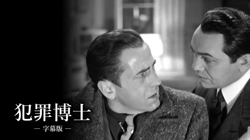 犯罪博士(字幕版)