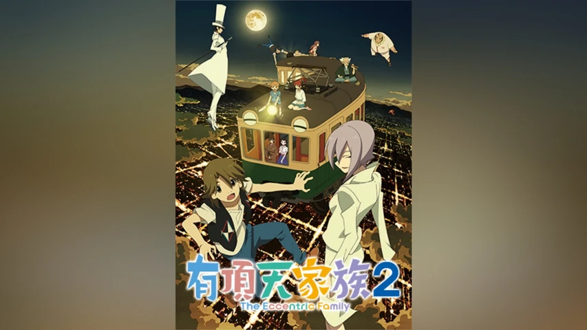 有頂天家族2