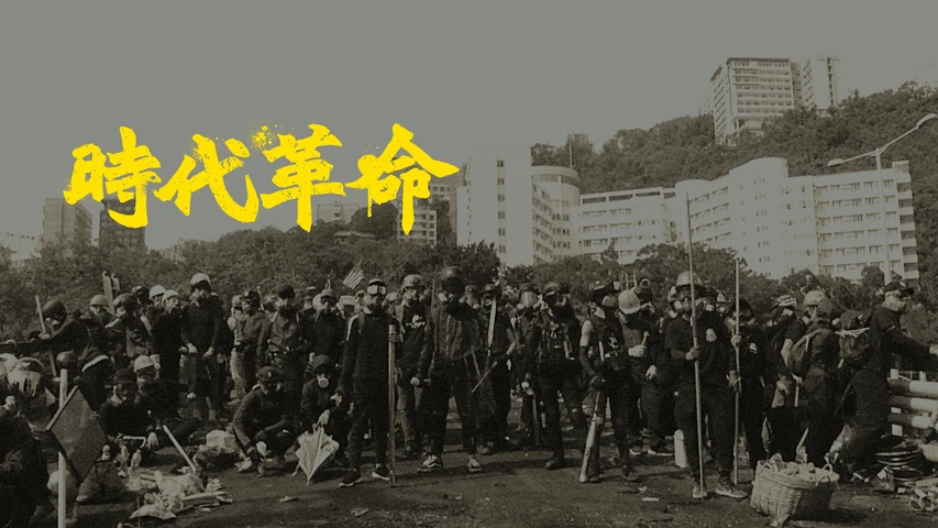 時代革命