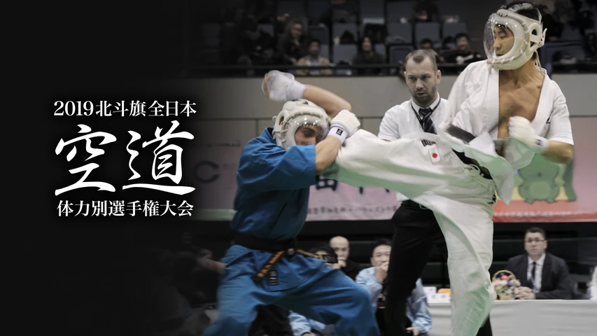 2019北斗旗全日本空道体力別選手権大会