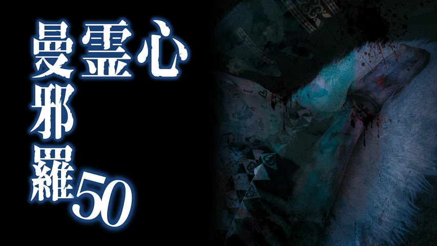 心霊曼邪羅50