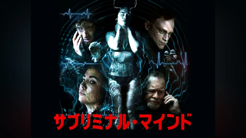 サブリミナル・マインド
