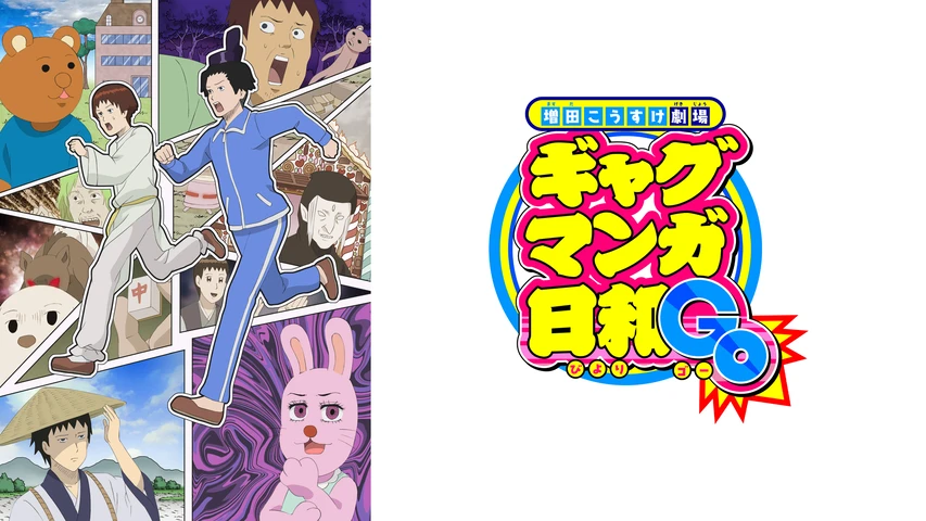 ギャグマンガ日和GO