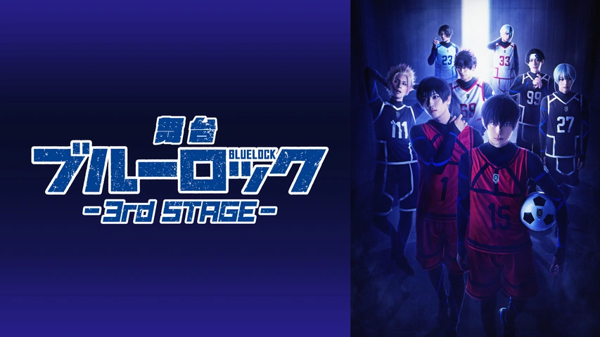 ：舞台「ブルーロック」3rd STAGE