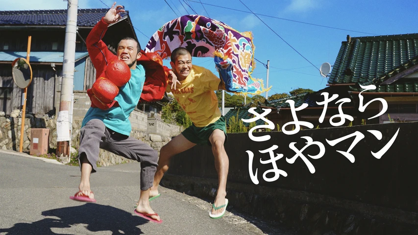 さよなら ほやマン