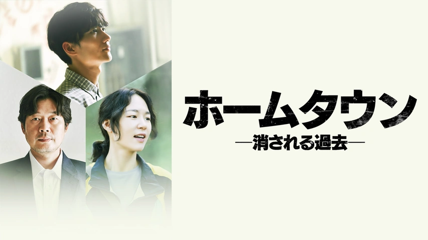 ホームタウン 消される過去 フジテレビの人気ドラマ アニメ Tv番組の動画が見放題 Fod