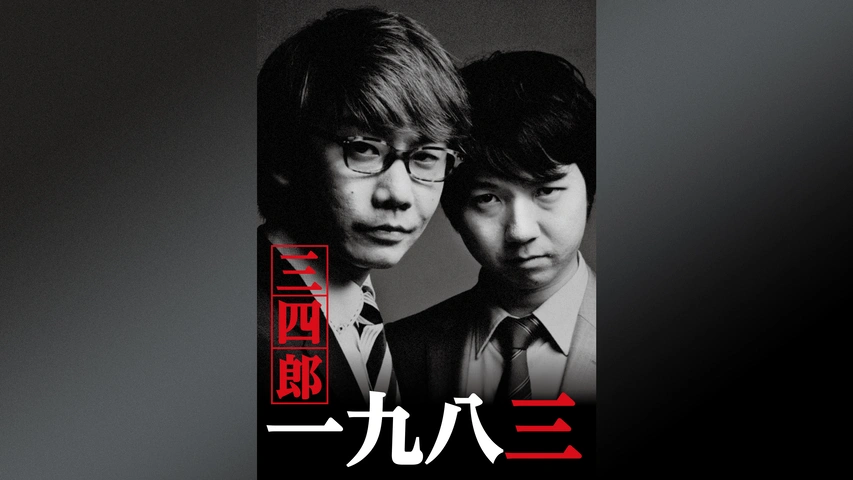 三四郎 一九八三 フジテレビの人気ドラマ アニメ Tv番組の動画が見放題 Fod