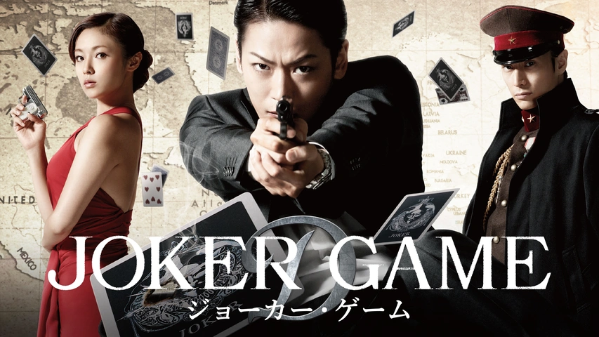 ジョーカー ゲーム フジテレビの人気ドラマ アニメ Tv番組の動画が見放題 Fod