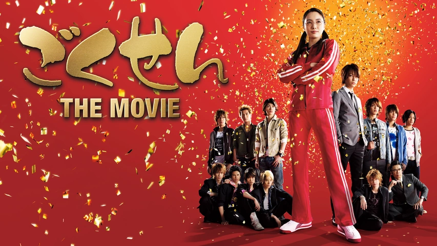 ごくせん THE MOVIE｜フジテレビの人気ドラマ・アニメ・TV番組の動画が  