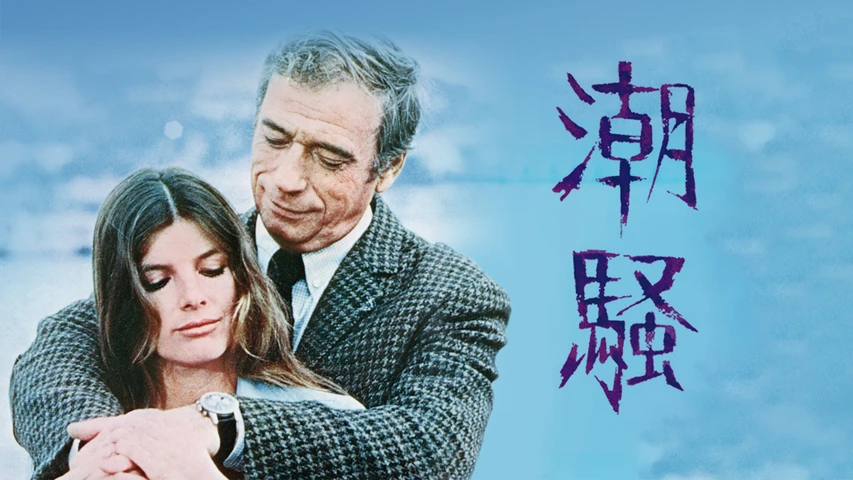 潮騒(1974年)