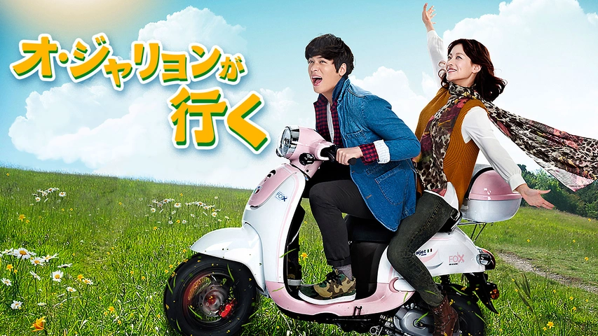 オ・ジャリョンが行く｜フジテレビの人気ドラマ・アニメ・TV番組の動画  
