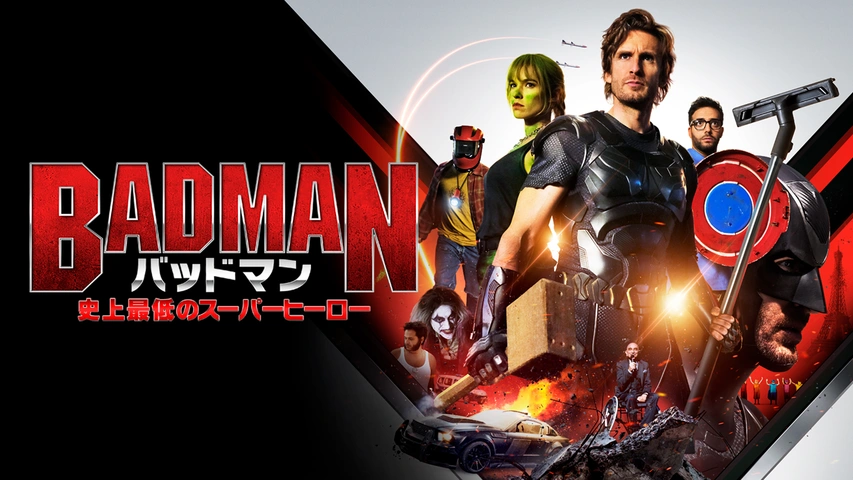 バッドマン 史上最低のスーパーヒーロー フジテレビの人気ドラマ アニメ Tv番組の動画が見放題 Fod