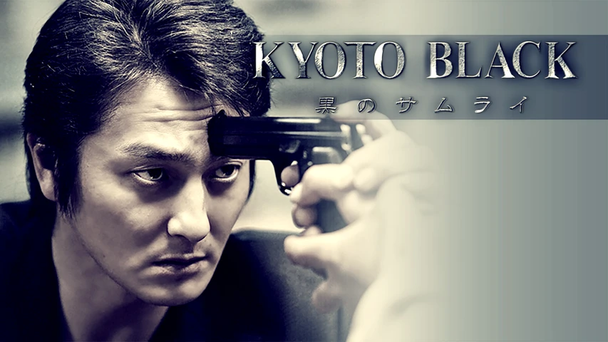 KYOTO BLACK 〜黒のサムライ〜
