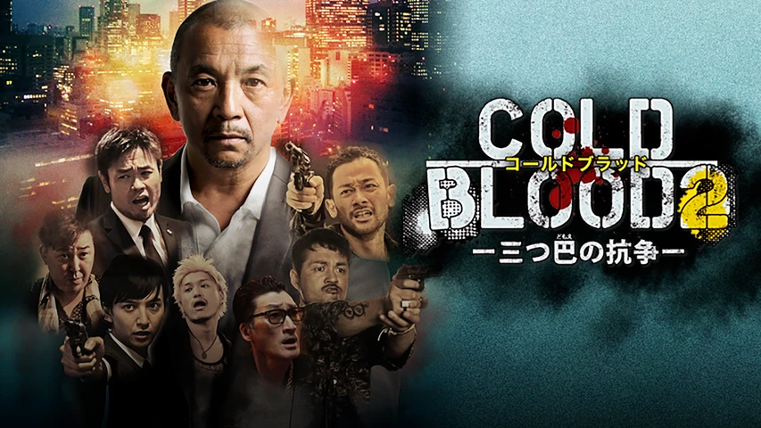 COLD BLOOD 三つ巴の抗争2