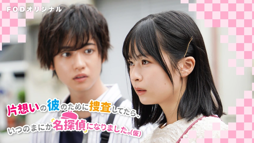 片想いの彼のために捜査してたら いつのまにか名探偵になりました 仮 フジテレビの人気ドラマ アニメ Tv番組の動画が見放題 Fod