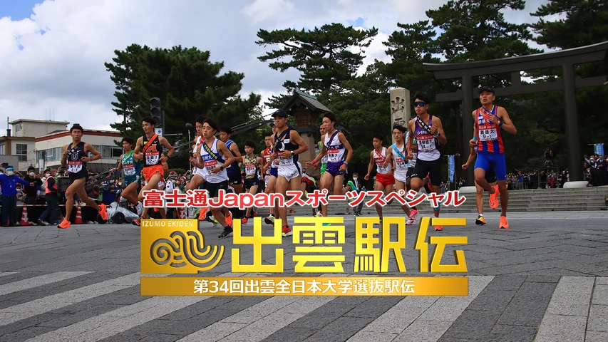 第34回出雲全日本大学選抜駅伝競走