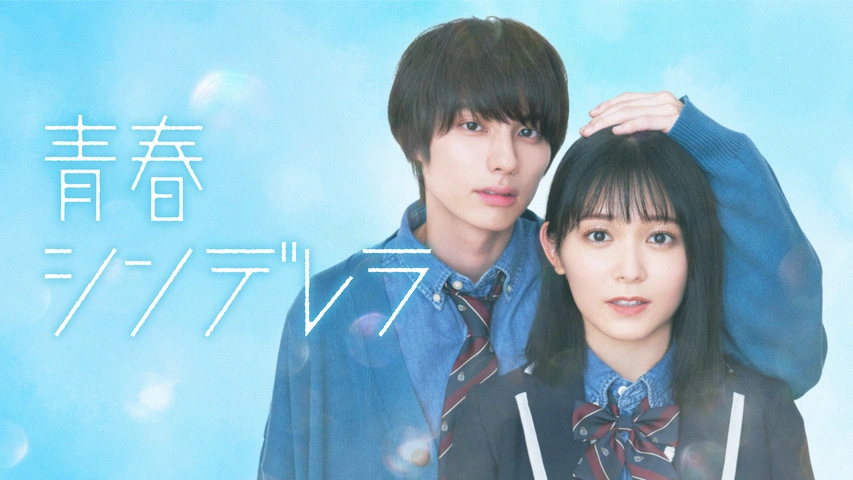 青春シンデレラ｜フジテレビの人気ドラマ・アニメ・TV番組の動画が見 