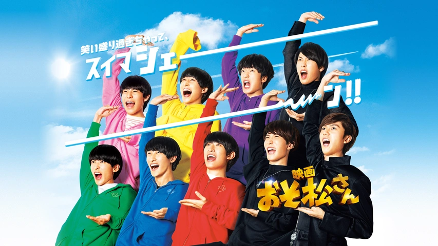 映画 おそ松さん フジテレビの人気ドラマ アニメ Tv番組の動画が見放題 Fod