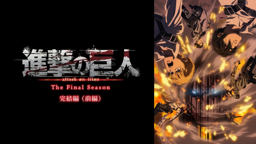 進撃の巨人 The Final Season 完結編（前編）｜フジテレビの人気ドラマ 