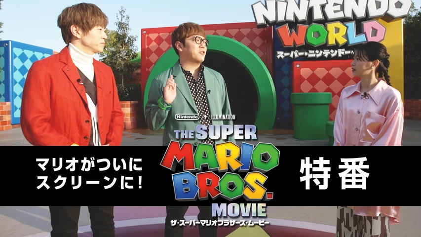 マリオがついにスクリーンに！映画「ザ・スーパーマリオブラザーズ・ムービー」特番
