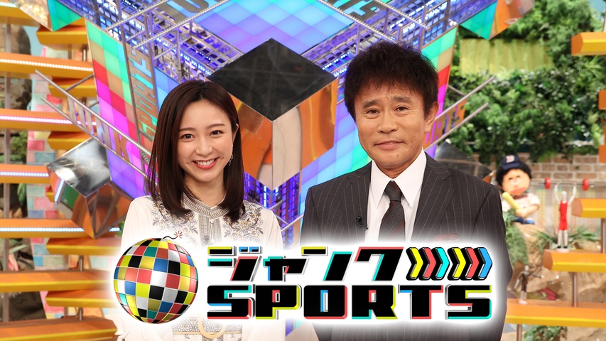 ジャンクSPORTS｜フジテレビの人気ドラマ・アニメ・TV番組の動画が見 