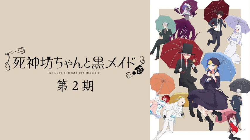 死神坊ちゃんと黒メイド（第2期）｜フジテレビの人気ドラマ・アニメ 