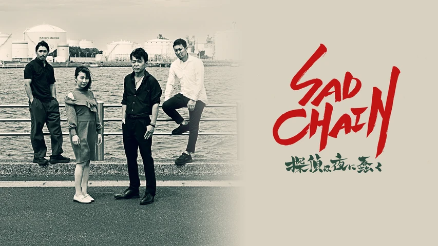 SAD CHAIN 〜探偵は夜に蠢く〜
