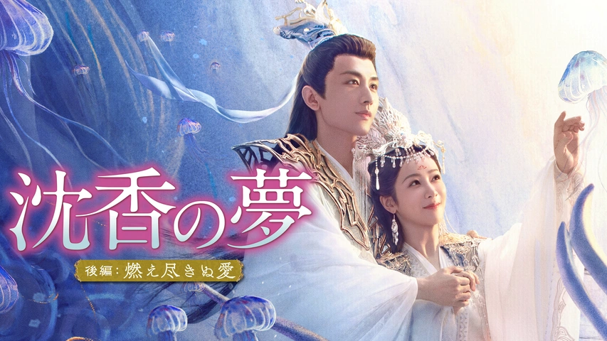 沈香の夢{前編:蓮の花芳る時}『後編:燃え尽きぬ愛』 