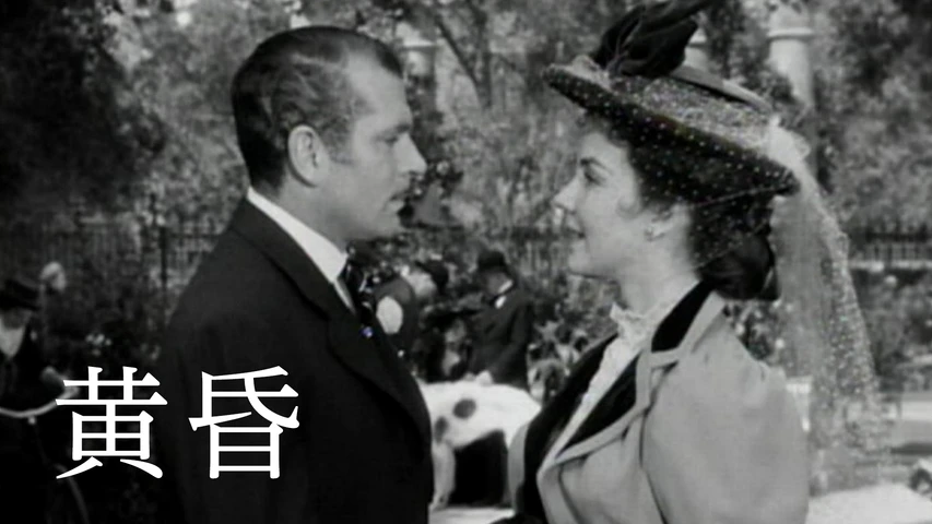 黄昏(1951年)