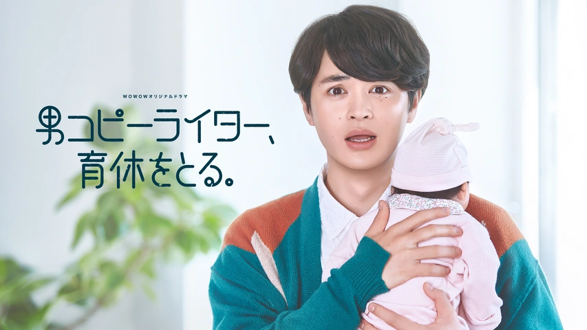 男コピーライター、育休をとる。｜フジテレビの人気ドラマ・アニメ・TV番組の動画が見放題＜FOD＞