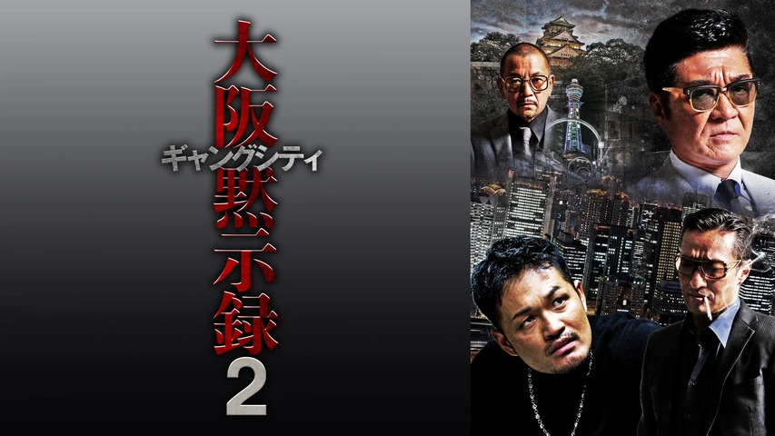 ギャングシティ2 大阪黙示録｜フジテレビの人気ドラマ・アニメ・TV番組  
