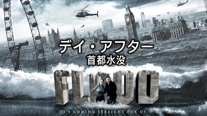 デイ・アフター 首都水没 完全版