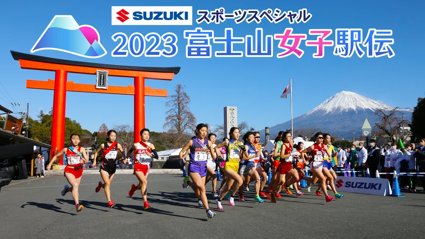 SUZUKIスポーツスペシャル 2023富士山女子駅伝