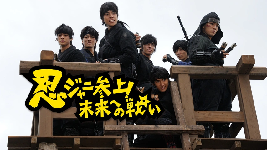 忍ジャニ参上！未来への戦い｜フジテレビの人気ドラマ・アニメ・TV番組 