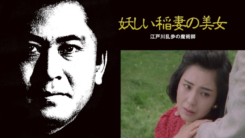 江戸川乱歩の美女シリーズ 妖しいメロディの美女 江戸川乱歩の「仮面の 