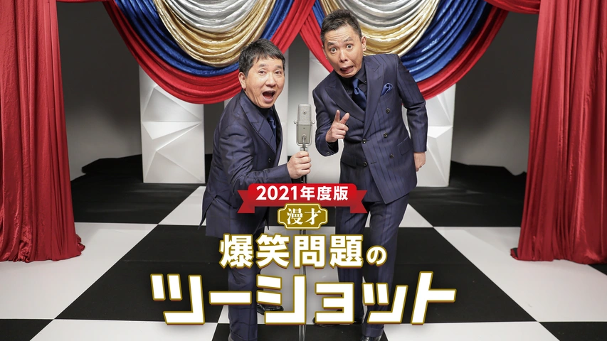 全日本送料無料 2021年度版 漫才 爆笑問題のツーショット｜フジテレビの人気 漫才、コント、喜劇
